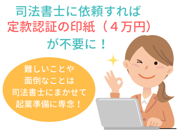 会社設立代行 株式会社 合同会社 の費用など シルク司法書士事務所 東京都渋谷区笹塚