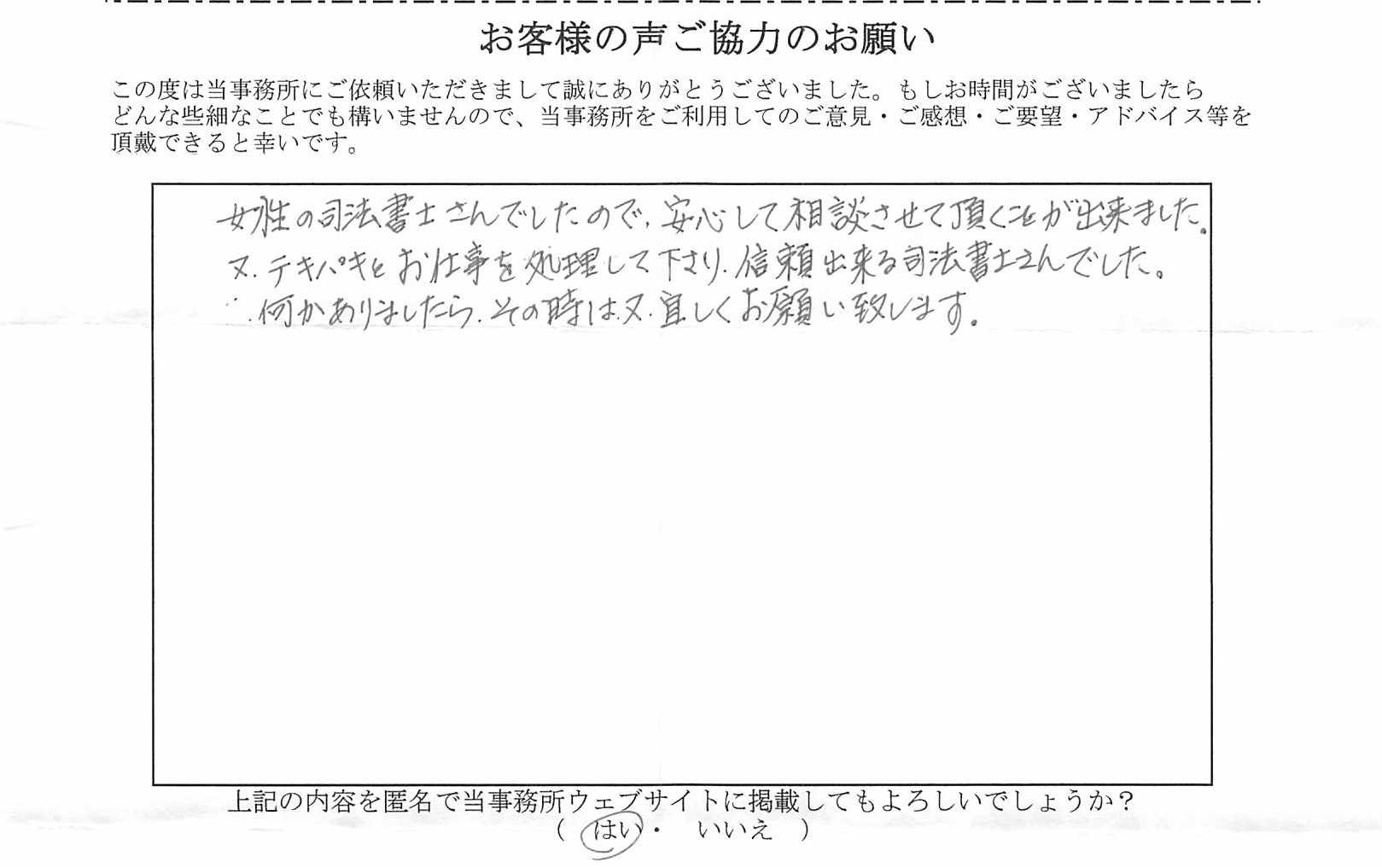当事務所に相続放棄をご依頼されたお客様の声 - 相続相談・登記なら 